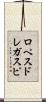 ロペスドレガスピ Scroll
