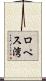 ロペス湾 Scroll
