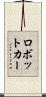 ロボットカー Scroll