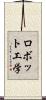 ロボット工学 Scroll