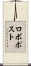 ロボポスト Scroll
