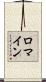 Romine Scroll
