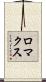 ロマクス Scroll