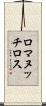 ロマヌッチロス Scroll