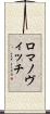 ロマノヴィッチ Scroll
