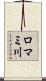 ロマミ川 Scroll