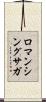 ロマンシングサガ Scroll