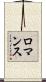 ロマンス Scroll
