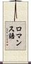ロマンス語 Scroll