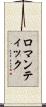 ロマンティック Scroll