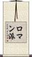 ロマン派 Scroll