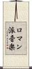 ロマン派音楽 Scroll