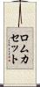 ロムカセット Scroll