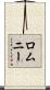 ロムニー Scroll