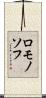 ロモノソフ Scroll