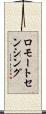 ロモートセンシング Scroll