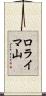 ロライマ山 Scroll