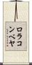 ロラコンベヤ Scroll