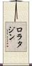 ロラタジン Scroll