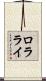 Loralei Scroll