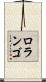 ロランゴ Scroll