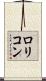 ロリコン Scroll