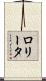 Lolita Scroll