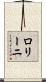 ロリーニ Scroll