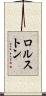 ロルストン Scroll