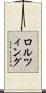 ロルツィング Scroll