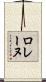 ロレーヌ Scroll