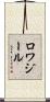 ロワジール Scroll