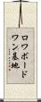 ロワボードワン基地 Scroll