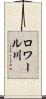 ロワール川 Scroll
