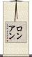 ロンアン Scroll