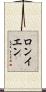 ロンイエン Scroll