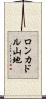 ロンカドル山地 Scroll