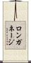ロンガネージ Scroll