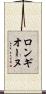 ロンギオーヌ Scroll