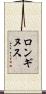 ロンギヌス Scroll