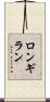ロンギラン Scroll