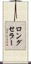 ロング・セラー Scroll