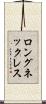 ロングネックレス Scroll