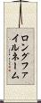 ロングファイルネーム Scroll