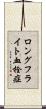 ロングフライト血栓症 Scroll