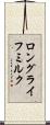 ロング・ライフ・ミルク Scroll