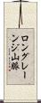 ロングレーンジ山脈 Scroll