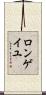 ロンゲイユ Scroll