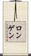 ロンゲン Scroll