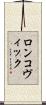 ロンコヴィック Scroll